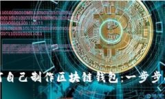 如何自己制作区块链钱包