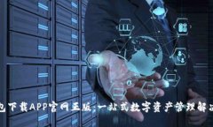 TP钱包下载APP官网正版：一