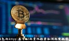 探索TP钱包的DApp：基于A