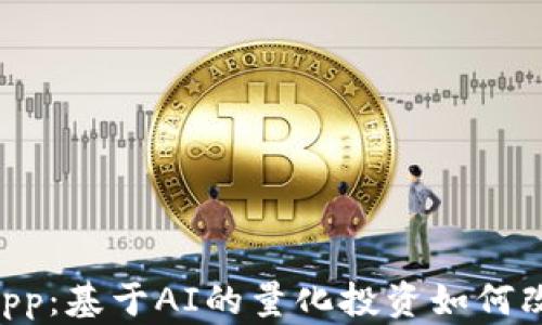 
探索TP钱包的DApp：基于AI的量化投资如何改变数字货币交易