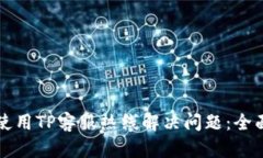 如何使用TP客服热线解决问