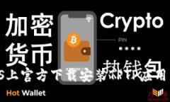 如何在iOS上官方下载安装