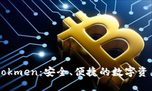 以太坊钱包imtokmen：安全、便捷的数字资产管理解决方案