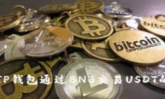 如何使用TP钱包通过BNB交易