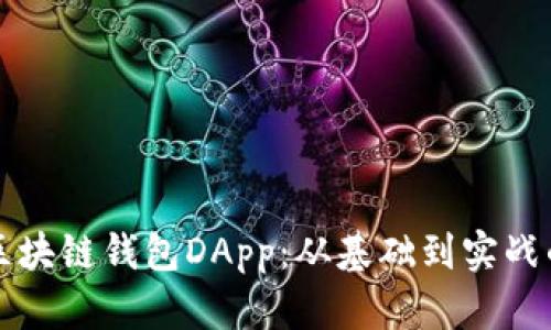 如何开发区块链钱包DApp：从基础到实战的全面指南