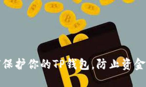 如何保护你的TP钱包，防止资金盗取