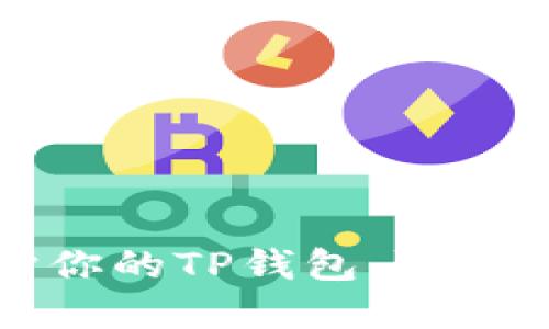 如何保护你的TP钱包，防止资金盗取
