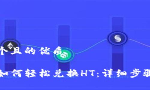 思考一个且的优质

TP钱包如何轻松兑换HT：详细步骤与技巧