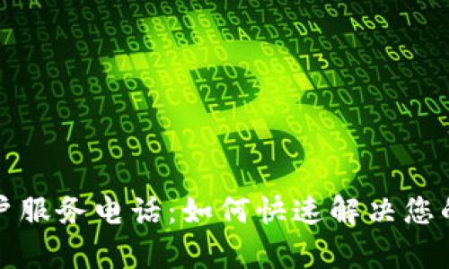 TP客户服务电话：如何快速解决您的问题