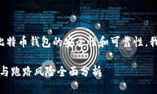 思路整理

为了帮助用户理解比特币钱包的安全性和可靠性，我们将设计以下内容。

比特币钱包：安全性与跑路风险全面分析