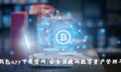 TP钱包app下载官网：安全便