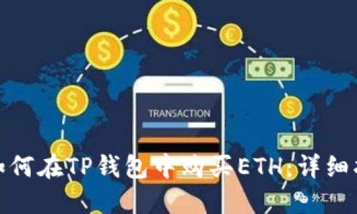 : 如何在TP钱包中购买ETH：详细指南