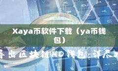 如何安全导出区块链HD钱包