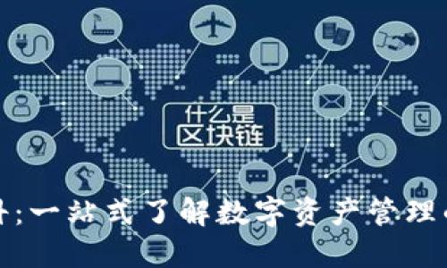 TP钱包百科：一站式了解数字资产管理的最佳选择