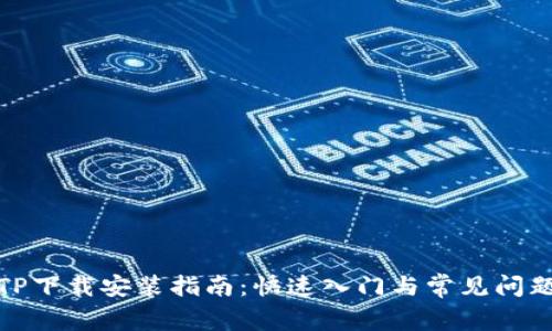 : TPTP下载安装指南：快速入门与常见问题解答