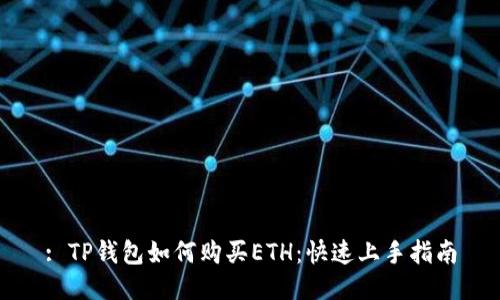: TP钱包如何购买ETH：快速上手指南