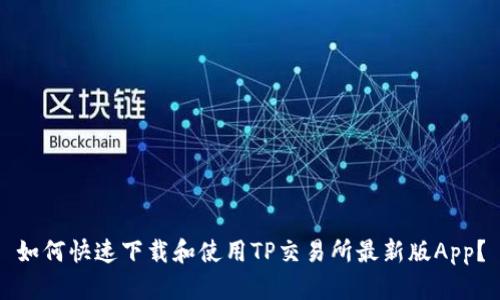 如何快速下载和使用TP交易所最新版App？