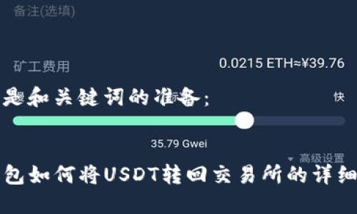 首先是和关键词的准备：


TP钱包如何将USDT转回交易所的详细指南