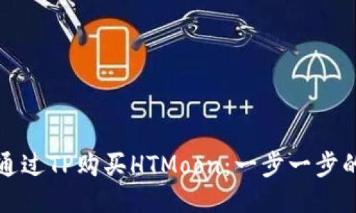 如何通过TP购买HTMoon：一步一步的指南