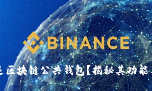 什么是区块链公共钱包？揭秘其功能与应用