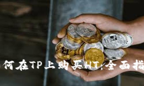 如何在TP上购买HT：全面指南