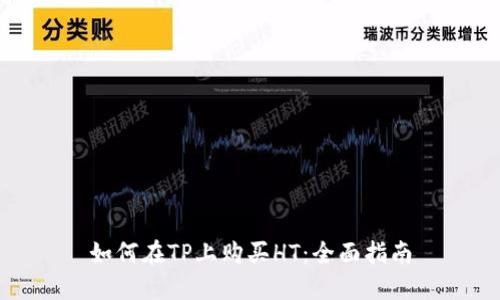 如何在TP上购买HT：全面指南