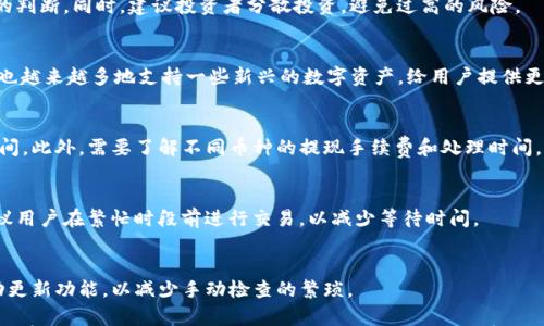

   TP钱包最新版本：如何使用和您的数字资产管理  / 

相关关键词

 guanjianci  TP钱包, 数字资产管理, 最新钱包版本, 加密货币钱包  /guanjianci 

引言
在数字资产的世界中，TP钱包作为一款高效、安全的加密货币钱包得到了广泛的关注。随着技术不断进步，TP钱包也在不断更新迭代，以适应用户的需求和市场的变化。在这篇文章中，我们将探讨TP钱包的最新版本以及如何数字资产管理的技巧。同时，我们也将解答一些常见问题，并提供全面的指导，以帮助用户更好地使用TP钱包。

TP钱包最新版本的功能介绍
最新版本的TP钱包在安全性、用户体验和功能性等方面进行了一系列改进。首先，在界面设计上，Wallet的用户界面更加友好，用户可以轻松找到他们需要的功能。其次，安全性方面，TP钱包采用了先进的加密技术，确保用户的资产安全。此外，新版本还提供了更广泛的入金和出金方式，从而为用户提供更多灵活选择。

如何设置TP钱包
设置TP钱包的过程相对简单。用户首先需要下载最新版本的TP钱包应用，无论是Android还是iOS平台。下载完成后，用户可以选择创建新钱包或导入现有的钱包。创建新钱包时，用户需要妥善保存助记词，这是确保资产安全的重要环节。在设置过程中，用户还可以设置密码，以增加额外的安全保护。

使用TP钱包的最佳实践
在使用TP钱包管理数字资产时，有一些最佳实践可以遵循。首先，定期备份钱包和助记词，以防丢失。此外，用户应尽量避免在公共网络下进行交易，保障资金安全。用户还应关注钱包的更新情况，及时进行更新，以确保使用的版本是最新的，具备最强的安全性和功能。

TP钱包与其他钱包的对比
TP钱包与其他钱包相比，有其独特之处。它在用户界面、交易速度和安全性方面都有所。相较于传统的钱包，TPwallet的跨链功能使得用户能够更方便地进行多种加密资产的交易。此外，TP钱包还提供丰富的DApp支持，扩展了使用场景和功能选择。

处理常见的TP钱包问题
在使用TP钱包的过程中，用户可能会遇到各种问题，包括登录失败、资产未到账等。针对这些常见问题，用户需要确认网络状态，确保钱包已连接到互联网。同时，定期检查软件更新也是解决问题的一个有效方法。如果问题依然存在，建议用户查看官方文档或联系技术支持寻求帮助。

总结
通过本文的介绍，用户可以全面了解TP钱包的最新版本及其功能。有效的数字资产管理不仅需要选择合适的钱包，还需要遵循一些最佳实践来确保资产安全。希望本文为用户在使用TP钱包的过程中提供了有用的指导。

相关问题解答

问题1：TP钱包如何保障我的资产安全？
TP钱包的安全性设计是其核心特点之一，它采用了多种加密技术来保护用户的数据和资产安全。此外，用户可以通过设置密码和二次验证等方式进一步增强安全性。用户还需要定期备份钱包和助记词，并避免在公共场合使用，以降低风险。

问题2：如何选择合适的数字货币进行投资？
选择投资的数字货币需要综合考虑多个因素，包括市场趋势、技术背景、团队实力及其社区支持等。用户应关注新闻和市场分析，做出理性的判断。同时，建议投资者分散投资，避免过高的风险。

问题3：TP钱包支持哪些主流的加密货币？
TP钱包支持多种主流的加密货币，包括但不限于比特币、以太坊、Ripple等。用户可以根据个人需求选择合适的资产进行管理。同时，TP钱包也越来越多地支持一些新兴的数字资产，给用户提供更多的选择。

问题4：我如何从TP钱包中提取资金？
用户可以通过TP钱包的提现功能进行资金提取。在填写提现信息时，用户需要确保账户信息的准确，同时确认网络状态以缩短交易确认时间。此外，需要了解不同币种的提现手续费和处理时间，以做好规划。

问题5：如何解决TP钱包的交易失败问题？
交易失败通常与网络不稳定、手续费不足或区块拥堵等因素有关。用户在进行交易时应留意网络情况，必要时可以调整费用设置。此外，建议用户在繁忙时段前进行交易，以减少等待时间。

问题6：TP钱包的更新与维护频率如何？
TP钱包会定期进行更新和维护，以增强功能和安全性。用户可以在应用商店中查看更新日志，了解具体更新内容和频率。建议用户开启自动更新功能，以减少手动检查的繁琐。

综上所述，TP钱包的最新版本为用户提供了更为完善的数字资产管理方案，掌握其使用技巧和常见问题的解答，将有助于提高用户的投资效率和资产安全。希望本文能够对TP钱包的用户有所帮助。