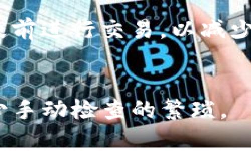 

   TP钱包最新版本：如何使用和您的数字资产管理  / 

相关关键词

 guanjianci  TP钱包, 数字资产管理, 最新钱包版本, 加密货币钱包  /guanjianci 

引言
在数字资产的世界中，TP钱包作为一款高效、安全的加密货币钱包得到了广泛的关注。随着技术不断进步，TP钱包也在不断更新迭代，以适应用户的需求和市场的变化。在这篇文章中，我们将探讨TP钱包的最新版本以及如何数字资产管理的技巧。同时，我们也将解答一些常见问题，并提供全面的指导，以帮助用户更好地使用TP钱包。

TP钱包最新版本的功能介绍
最新版本的TP钱包在安全性、用户体验和功能性等方面进行了一系列改进。首先，在界面设计上，Wallet的用户界面更加友好，用户可以轻松找到他们需要的功能。其次，安全性方面，TP钱包采用了先进的加密技术，确保用户的资产安全。此外，新版本还提供了更广泛的入金和出金方式，从而为用户提供更多灵活选择。

如何设置TP钱包
设置TP钱包的过程相对简单。用户首先需要下载最新版本的TP钱包应用，无论是Android还是iOS平台。下载完成后，用户可以选择创建新钱包或导入现有的钱包。创建新钱包时，用户需要妥善保存助记词，这是确保资产安全的重要环节。在设置过程中，用户还可以设置密码，以增加额外的安全保护。

使用TP钱包的最佳实践
在使用TP钱包管理数字资产时，有一些最佳实践可以遵循。首先，定期备份钱包和助记词，以防丢失。此外，用户应尽量避免在公共网络下进行交易，保障资金安全。用户还应关注钱包的更新情况，及时进行更新，以确保使用的版本是最新的，具备最强的安全性和功能。

TP钱包与其他钱包的对比
TP钱包与其他钱包相比，有其独特之处。它在用户界面、交易速度和安全性方面都有所。相较于传统的钱包，TPwallet的跨链功能使得用户能够更方便地进行多种加密资产的交易。此外，TP钱包还提供丰富的DApp支持，扩展了使用场景和功能选择。

处理常见的TP钱包问题
在使用TP钱包的过程中，用户可能会遇到各种问题，包括登录失败、资产未到账等。针对这些常见问题，用户需要确认网络状态，确保钱包已连接到互联网。同时，定期检查软件更新也是解决问题的一个有效方法。如果问题依然存在，建议用户查看官方文档或联系技术支持寻求帮助。

总结
通过本文的介绍，用户可以全面了解TP钱包的最新版本及其功能。有效的数字资产管理不仅需要选择合适的钱包，还需要遵循一些最佳实践来确保资产安全。希望本文为用户在使用TP钱包的过程中提供了有用的指导。

相关问题解答

问题1：TP钱包如何保障我的资产安全？
TP钱包的安全性设计是其核心特点之一，它采用了多种加密技术来保护用户的数据和资产安全。此外，用户可以通过设置密码和二次验证等方式进一步增强安全性。用户还需要定期备份钱包和助记词，并避免在公共场合使用，以降低风险。

问题2：如何选择合适的数字货币进行投资？
选择投资的数字货币需要综合考虑多个因素，包括市场趋势、技术背景、团队实力及其社区支持等。用户应关注新闻和市场分析，做出理性的判断。同时，建议投资者分散投资，避免过高的风险。

问题3：TP钱包支持哪些主流的加密货币？
TP钱包支持多种主流的加密货币，包括但不限于比特币、以太坊、Ripple等。用户可以根据个人需求选择合适的资产进行管理。同时，TP钱包也越来越多地支持一些新兴的数字资产，给用户提供更多的选择。

问题4：我如何从TP钱包中提取资金？
用户可以通过TP钱包的提现功能进行资金提取。在填写提现信息时，用户需要确保账户信息的准确，同时确认网络状态以缩短交易确认时间。此外，需要了解不同币种的提现手续费和处理时间，以做好规划。

问题5：如何解决TP钱包的交易失败问题？
交易失败通常与网络不稳定、手续费不足或区块拥堵等因素有关。用户在进行交易时应留意网络情况，必要时可以调整费用设置。此外，建议用户在繁忙时段前进行交易，以减少等待时间。

问题6：TP钱包的更新与维护频率如何？
TP钱包会定期进行更新和维护，以增强功能和安全性。用户可以在应用商店中查看更新日志，了解具体更新内容和频率。建议用户开启自动更新功能，以减少手动检查的繁琐。

综上所述，TP钱包的最新版本为用户提供了更为完善的数字资产管理方案，掌握其使用技巧和常见问题的解答，将有助于提高用户的投资效率和资产安全。希望本文能够对TP钱包的用户有所帮助。