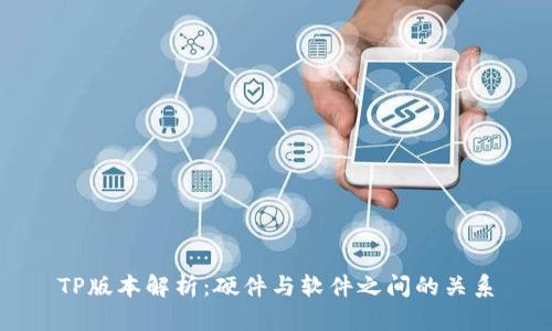 TP版本解析：硬件与软件之间的关系