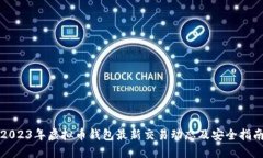 2023年虚拟币钱包最新交易