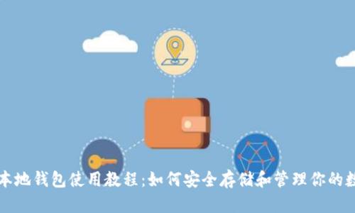 比特币本地钱包使用教程：如何安全存储和管理你的数字资产