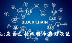 优质IM钱包：是否支持比特