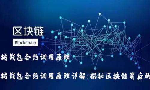 以太坊钱包合约调用原理

以太坊钱包合约调用原理详解：揭秘区块链背后的技术