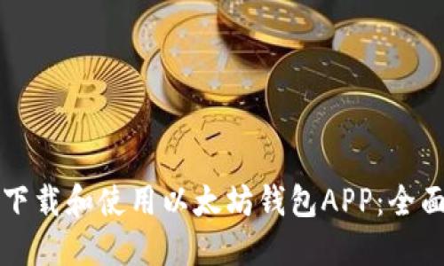 如何下载和使用以太坊钱包APP：全面指南