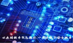 以太坊提币钱包教程：一
