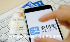 如何安全地关闭比特币钱