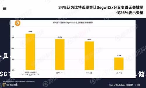 思考一个且的

TP钱包USDT是自己的资产吗？全面解答数字货币存储及安全性
