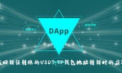 如何找回错误转账的USDT：
