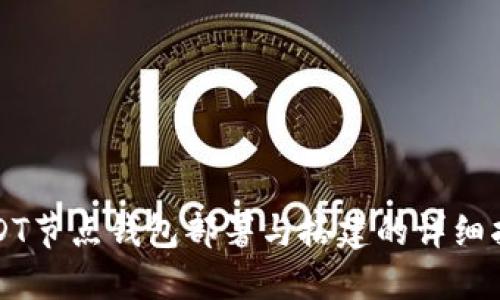 USDT节点钱包部署与搭建的详细指南