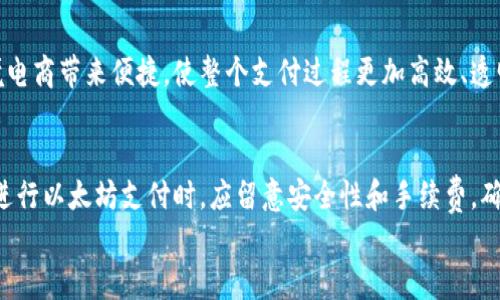 
  以太坊钱包：如何利用以太坊进行购物和支付/  

相关关键词
 guanjianci 以太坊钱包, 购物, 支付, 数字货币/ guanjianci 

引言
随着区块链技术的快速发展，以及以太坊（Ethereum）等数字货币的普及，越来越多的人开始关注如何使用以太坊钱包进行购物和消费。在传统的金融体系中，我们习惯于使用银行账户和信用卡来进行交易，但数字货币的出现打破了这一模式，使我们能以全新的方式进行购物。那么，以太坊钱包真的能够用来买东西吗？

以太坊钱包的基本概念
以太坊钱包是一种支持以太坊（ETH）及其代币（如ERC-20代币）存储、发送和接收的工具。它类似于传统的银行账户，存储着用户的数字资产。以太坊钱包的种类有很多，包括热钱包（在线钱包）和冷钱包（离线钱包）。热钱包方便快捷，适合日常使用，而冷钱包则提供更高的安全性，适合长期存储。

以太坊钱包如何进行购物
以太坊钱包可以在许多在线商店进行购物。越来越多的商家接受以太坊作为支付手段。这通常通过集成支付处理服务来实现，比如Coinbase Commerce、BitPay等，这些服务允许商家接受以太坊及其他加密货币付款。用户只需在结账时选择以太坊作为支付方式，系统会生成一个二维码或者地址，用户通过以太坊钱包进行扫码或手动输入地址来完成支付。

购物时需要注意的事项
在使用以太坊进行购物时，有几个方面需要特别注意。首先，确保你所购物的商家是可靠的，避免在线诈骗。其次，注意转账的手续费，尤其在网络拥堵时，Gas费用可能会显著增加。此外，确认你选择的商家接受以太坊支付，以免造成不必要的麻烦。

以太坊钱包购物的优势
使用以太坊进行购物存在多种优势。首先，交易是快速且安全的，由于采用了区块链技术，用户的交易信息在网络上几乎是无法被篡改的。其次，很多商家在接受以太坊时，可能会提供折扣或其他优惠。此外，基于以太坊的智能合约确保了交易的透明度和可追溯性，使双方更有保障。

相关问题讨论
以下是与“以太坊钱包买东西”主题相关的六个问题，我们将对此进行详细探讨。

1. 以太坊钱包的安全性如何保障？
以太坊钱包的安全性是用户在使用数字货币时首先需要关注的问题。电子钱包的种类和提供的安全措施各不相同. 热钱包因连接互联网而容易受到黑客攻击。冷钱包，例如硬件钱包，则是存储在离线状态，安全性较高。用户在使用任何钱包时都应启用双重认证，并保管好私钥。

2. 大多数商家接受以太坊支付吗？
虽然越来越多的商家开始接受以太坊支付，但还有部分传统商家尚未全面支持此支付方式。在选择购物时，建议检查是否支持以太坊支付，或使用支持多种加密货币的支付平台，确保跨平台的便捷付款。

3. 以太坊支付的手续费如何计算？
使用以太坊支付时，用户需关注Gas费用。Gas费用是以太坊网络使用量和交易复杂度的指标，其动态变化性使用户需在每次交易前确认最优费用设置，以避免支付过高的手续费。

4. 以太坊支付是否安全？
以太坊支付由于其区块链技术的特性，通常被视为相对安全的付款方式。交易完成后，信息存储在区块链上，无法被篡改或删除。然而，仍然需防范网络欺诈和个别商家可能的诈骗行为，保持警惕是必须的。

5. 以太坊是否适合小额购物？
以太坊适用于小额购物，但用户需合理评估交易费用。对于较小金额的交易，Gas费用可能会占很大一部分。然而，许多商家接受分期支付，用户可自动分摊一定的交易成本。

6. 未来以太坊商城的发展趋势如何？
未来以太坊商城有望迎来更广泛的应用与发展，随着区块链技术的进一步健全，更多商家可能会加入以太坊支付的行列。以太坊的智能合约技术将会给跨境电商带来便捷，使整个支付过程更加高效、透明。

总结
以太坊钱包为用户提供了便捷的购物新方式。尽管当前大多数商家尚未全面接受以太坊，随着技术的不断发展，未来的购物方式将变得更加多样化。用户在进行以太坊支付时，应留意安全性和手续费，确保每次购物都体验良好。

以上文章内容包括了、关键词以及详细讨论了相关问题，供您参考。
