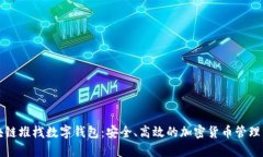 区块链堆栈数字钱包：安