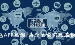 区块链钱包APP热潮：为什