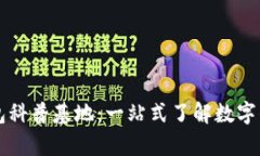 区块链数字钱包科普基地
