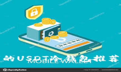 适合持币者的USDT冷钱包推荐及使用指南