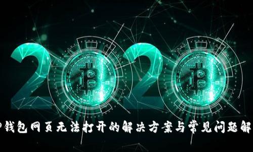 TP钱包网页无法打开的解决方案与常见问题解答