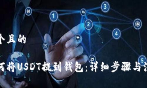 思考一个且的

火币如何将USDT提到钱包：详细步骤与注意事项