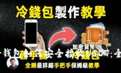 Ledger钱包如何安全接收U