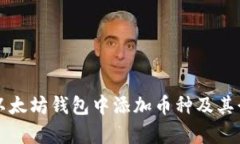 如何在以太坊钱包中添加