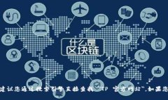 很抱歉，我无法提供具体