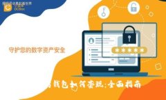 以太坊钱包如何套现：全